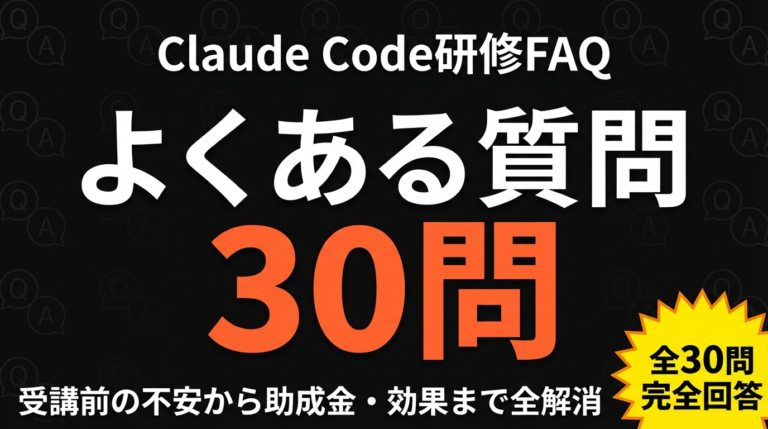 Claude Code研修よくある質問30選｜受講前の不安解消