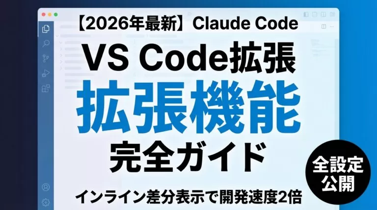 Claude Code VS Code拡張の使い方｜個人向け設定【2026年7月】