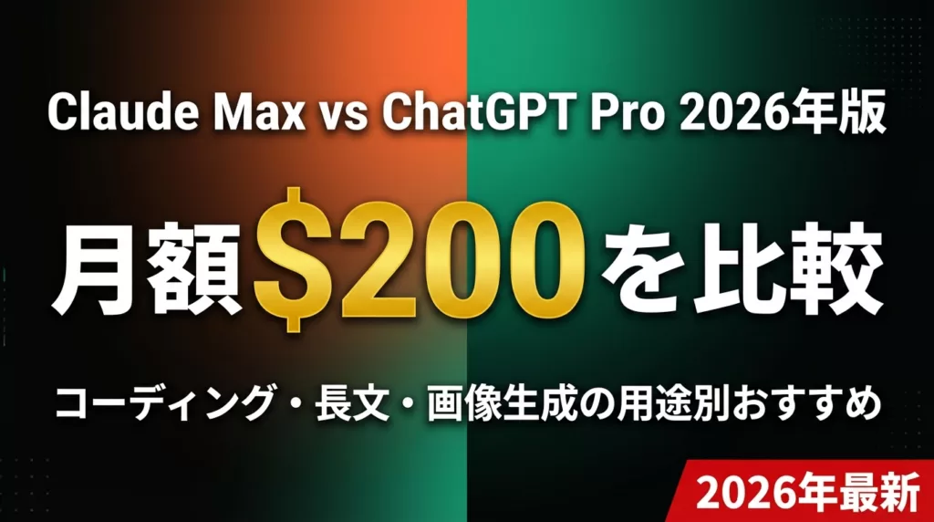 Claude Max vs ChatGPT Pro 比較【2026年8月最新】料金・使えるモデル・選び方早見表