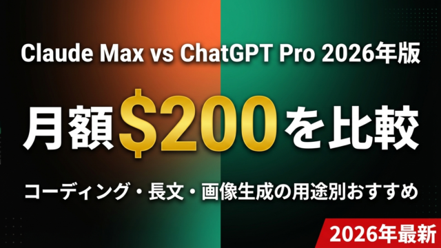 【2026年最新】Claude Max vs ChatGPT Pro｜月額$200プランを徹底比較