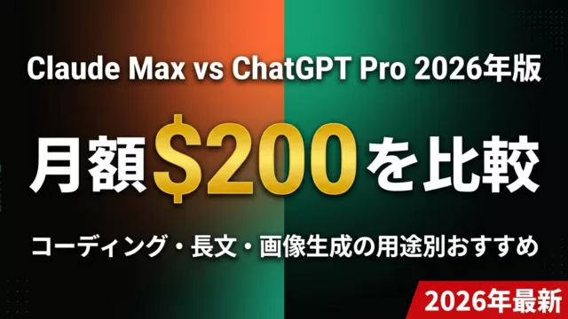 Claude Max vs ChatGPT Pro 比較【2026年8月最新】料金・使えるモデル・選び方早見表