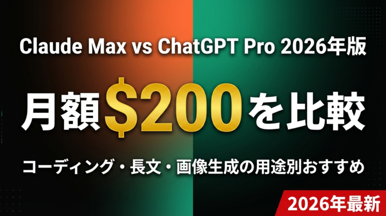 【2026年最新】Claude Max vs ChatGPT Pro｜月額$200プランを徹底比較