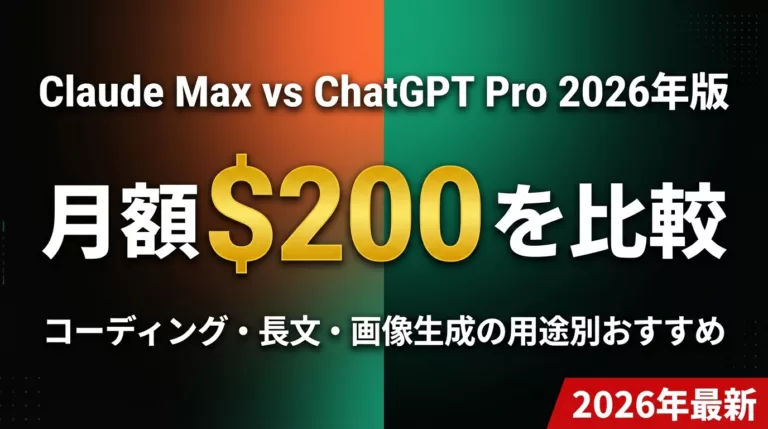 Claude Max vs ChatGPT Pro 比較【2026年8月最新】料金・使えるモデル・選び方早見表
