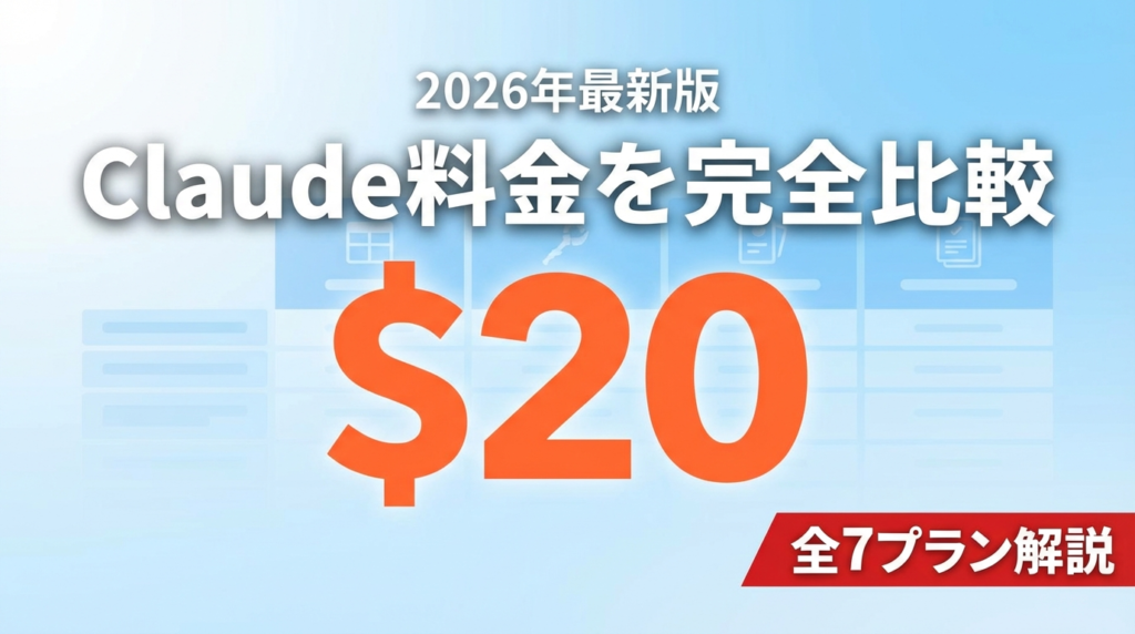 【2026年最新】Claude料金プラン完全比較｜選び方ガイド