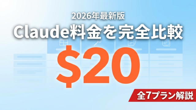 【2026年最新】Claude Code料金プラン比較｜無料〜$200全5種