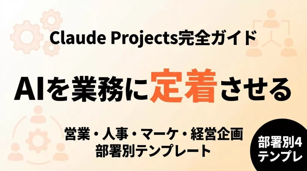 Claude Projects部署別テンプレ4選と活用法