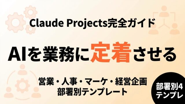 【2026年最新】Claude Projects活用ガイド｜部署別テンプレ4選