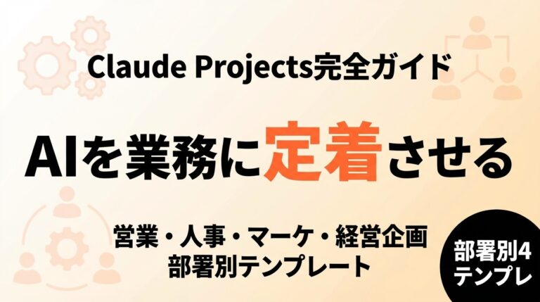 【2026年最新】Claude Projects活用ガイド｜部署別テンプレ4選