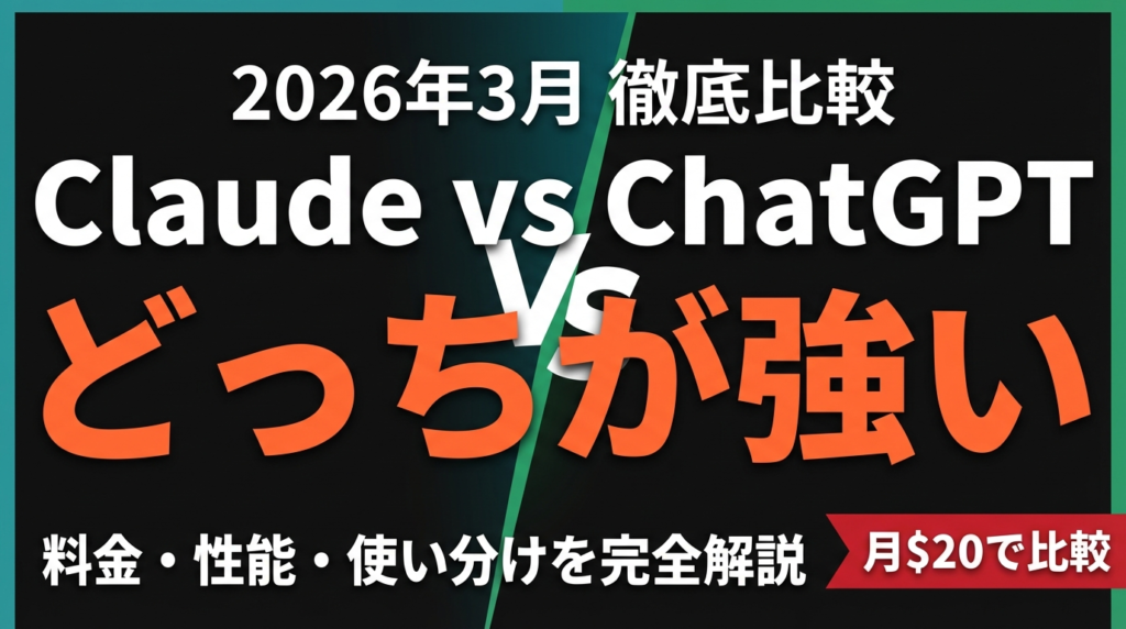 【2026年最新】Claude vs ChatGPT徹底比較｜料金・性能・使い分けを解説