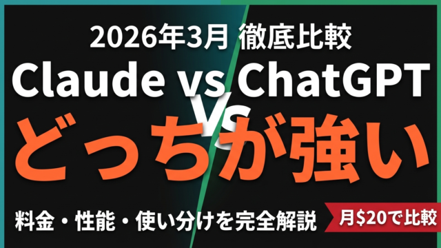 【2026年最新】Claude vs ChatGPT徹底比較｜料金・性能・使い分けを解説