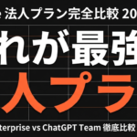【2026年最新】Claude法人プラン完全比較｜Team・Enterprise・ChatGPT Teamを徹底解説
