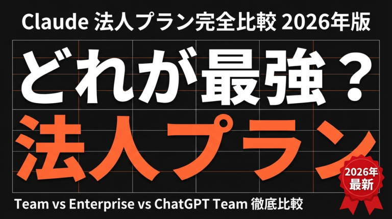 【2026年最新】Claude法人プラン完全比較｜Team・Enterprise・ChatGPT Teamを徹底解説