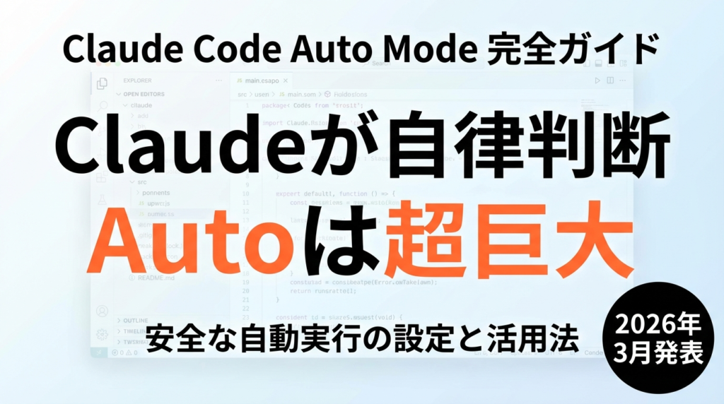 【速報】Claude Code Auto Mode完全ガイド｜安全な自動実行の設定と活用法