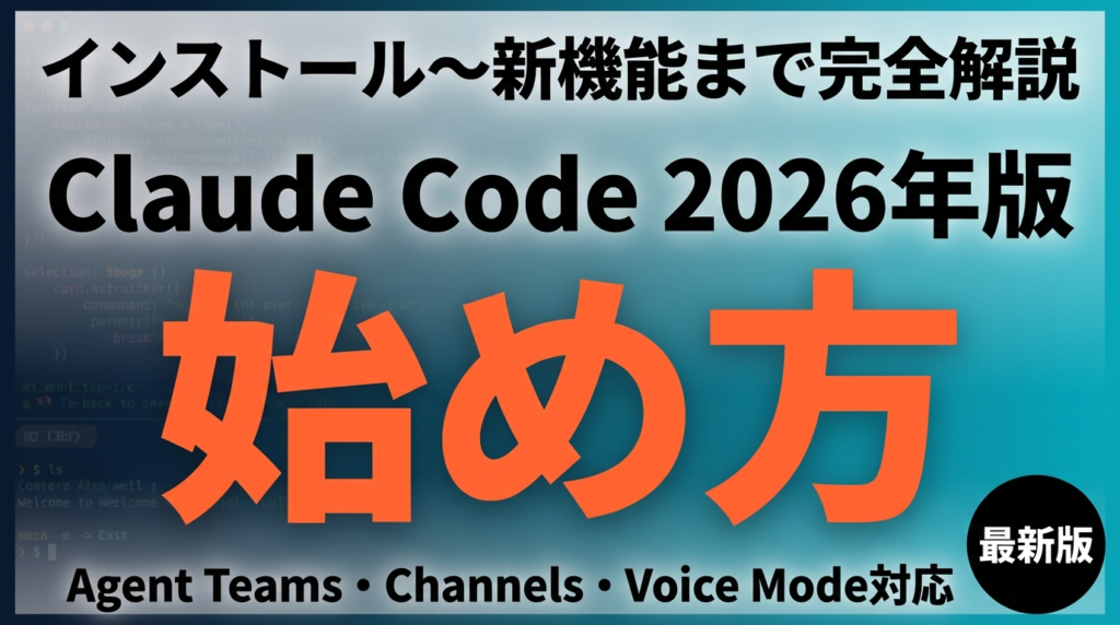 【2026年最新】Claude Code始め方完全ガイド｜インストールから新機能まで全解説