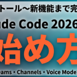 【2026年最新】Claude Code始め方完全ガイド｜インストールから新機能まで全解説
