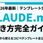 【2026年最新】CLAUDE.md書き方完全ガイド｜テンプレート5選とベストプラクティス