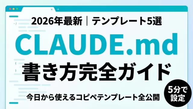 CLAUDE.mdの書き方｜何を書く・どこに置く・実例【2026年8月】