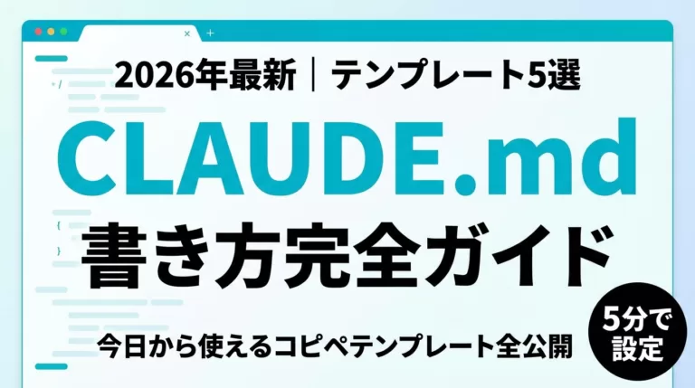CLAUDE.mdの書き方｜何を書く・どこに置く・実例【2026年8月】