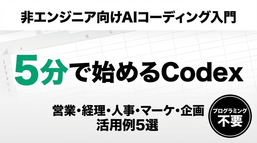 【2026年最新】OpenAI Codex入門｜非エンジニア向け実践ガイド