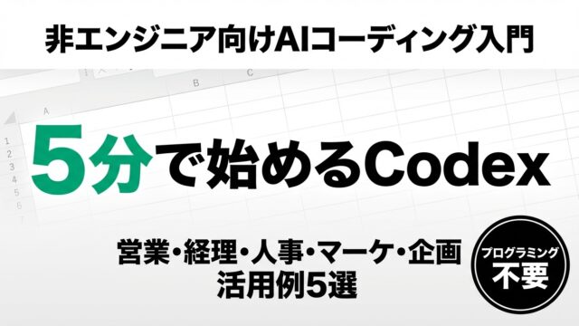 【2026年最新】OpenAI Codex入門｜非エンジニア向け実践ガイド