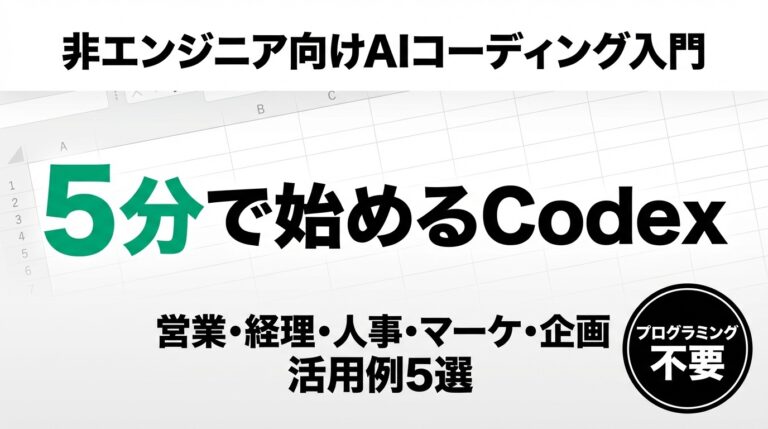 【2026年最新】OpenAI Codex入門｜非エンジニア向け実践ガイド