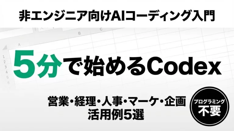OpenAI Codexとは？使い方・料金・非エンジニア実例【2026年8月最新】