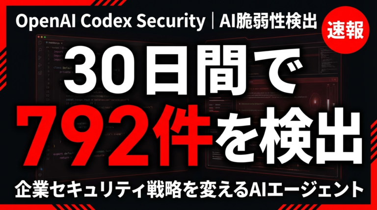 Codex Securityとは？AI脆弱性検出と企業戦略