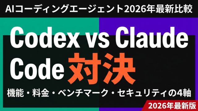 【2026年最新】OpenAI Codex vs Claude Code｜4軸で徹底比較