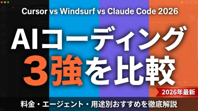 【2026年最新】Cursor vs Windsurf vs Claude Code｜AIコーディング3強比較