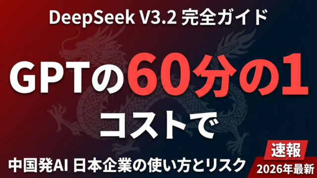 【2026年最新】DeepSeek V3・V4完全ガイド｜性能・料金・日本企業活用法