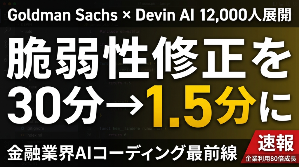 【2026年最新】Devin AIがGoldman Sachsに導入｜12,000人の開発組織と並走するAIエンジニア