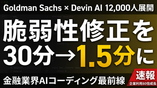 【2026年最新】Devin AIがGoldman Sachsに導入｜12,000人の開発組織と並走するAIエンジニア