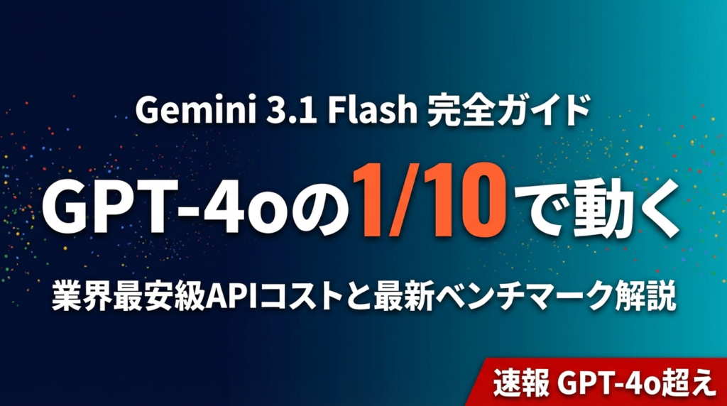 【2026年最新】Gemini 3.1 Flash完全ガイド｜GPT-4o超えの最安AIモデル