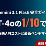 Gemini 3.1 Flash-Lite【2026】｜料金・性能・Flashとの違い徹底比較
