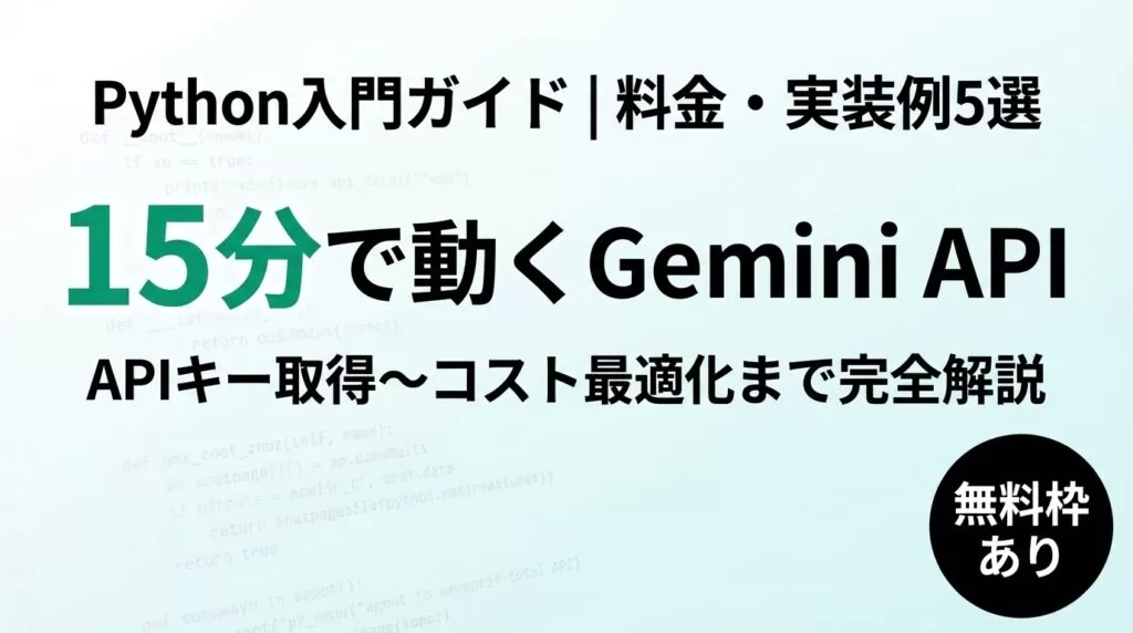 Gemini API Python入門｜料金プラン比較と実装例5選