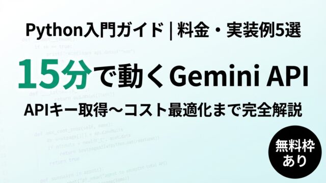 【2026年最新】Gemini API Python入門｜実装例5選と料金計算