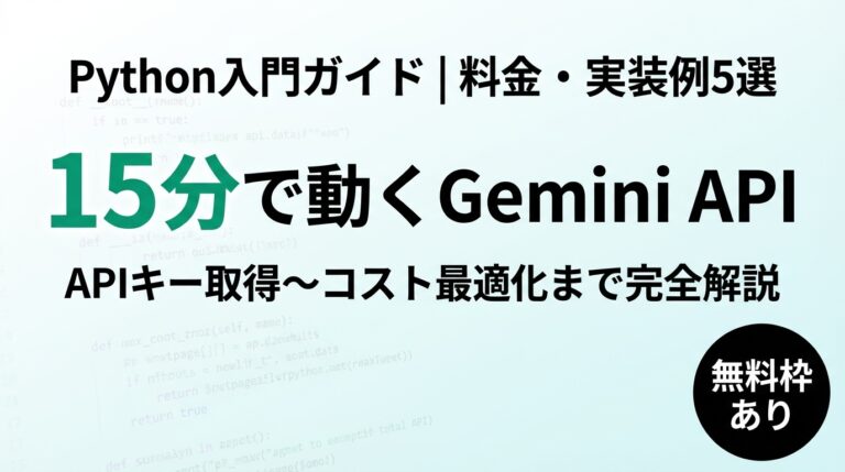 【2026年最新】Gemini API Python入門｜実装例5選と料金計算