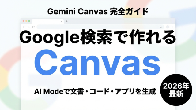 【2026年最新】Gemini Canvas完全ガイド｜Google検索AI Modeの使い方と活用法