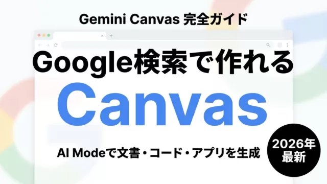 Gemini Canvas完全ガイド｜Google検索AI Modeの使い方