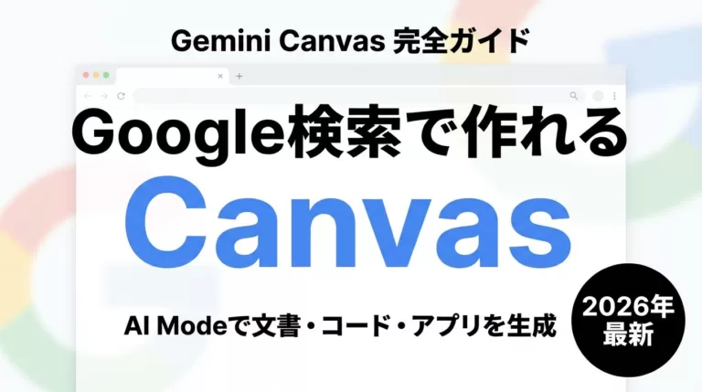 Gemini Canvas完全ガイド｜Google検索AI Modeの使い方
