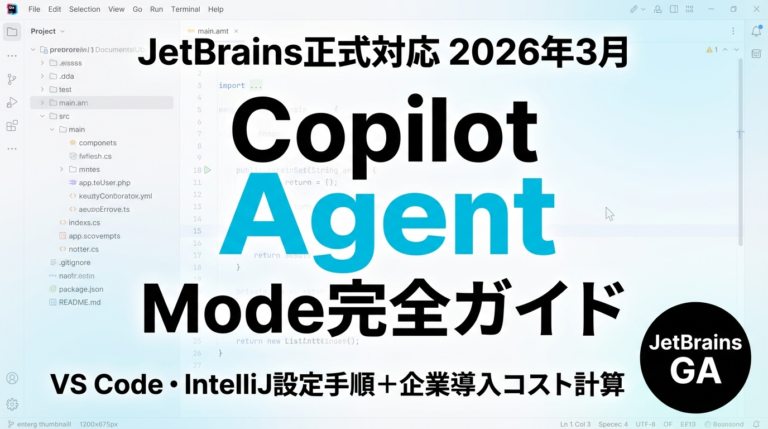 【2026年最新】GitHub Copilot Agent Mode完全ガイド｜JetBrains正式対応・企業導入の全手順