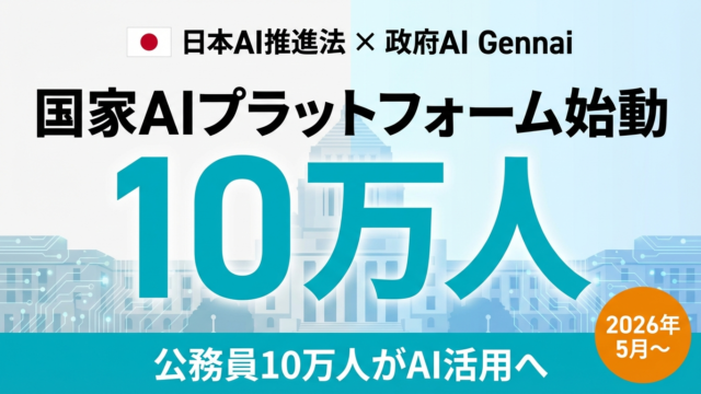 【速報】国家AIプラットフォーム「Gennai」始動｜公務員10万人活用