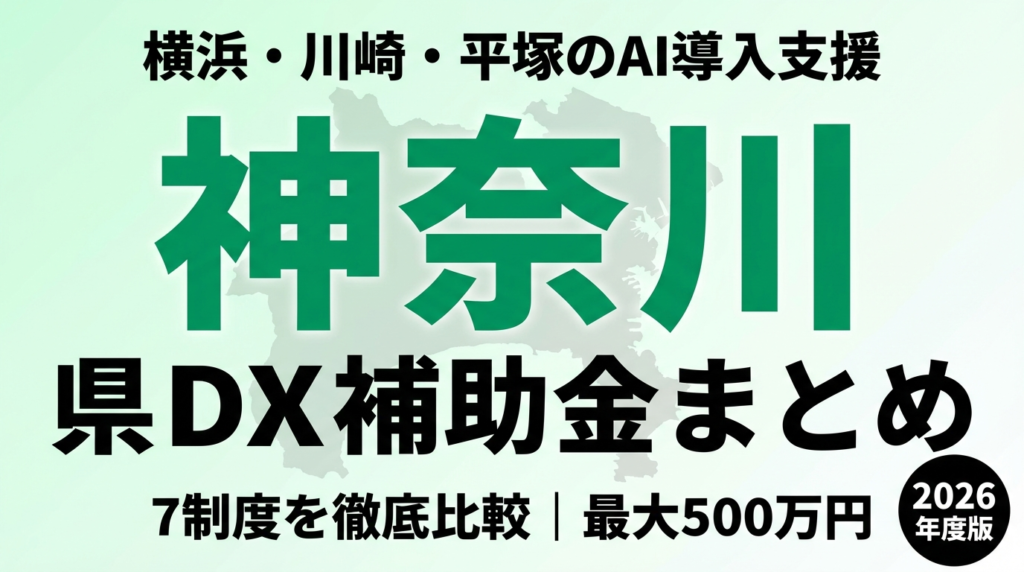 【2026年度版】神奈川県DX補助金まとめ｜横浜・川崎・平塚のAI導入支援7制度