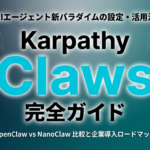 【2026年最新】Karpathy Claws完全ガイド｜AIエージェント新パラダイムの使い方・設定・活用法