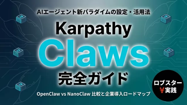 【2026年最新】Karpathy Claws完全ガイド｜AIエージェント