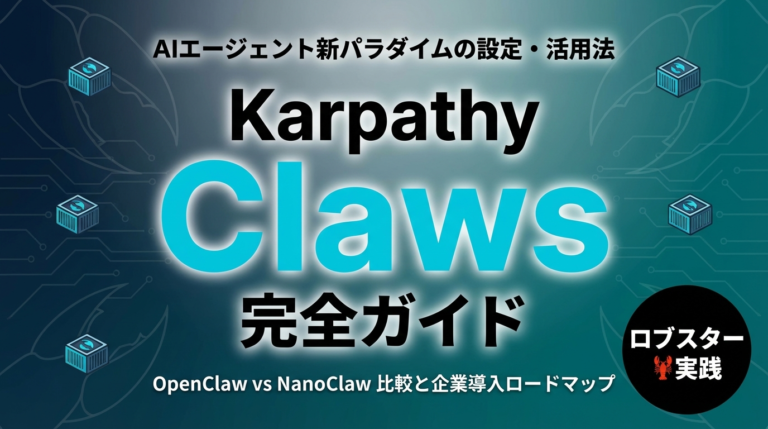 【2026年最新】Karpathy Claws完全ガイド｜AIエージェント新パラダイムの使い方・設定・活用法