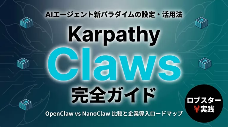 【2026年最新】Karpathy Claws完全ガイド｜AIエージェント
