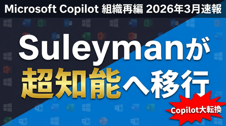 MicrosoftのCopilot再編｜Suleyman超知能移行と企業への影響