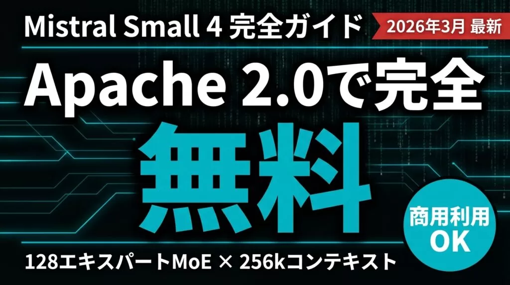 【2026年最新】Mistral Small 4完全ガイド｜Apache 2.0