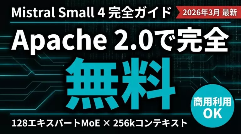 【2026年最新】Mistral Small 4完全ガイド｜Apache 2.0